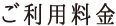 ご利用料金